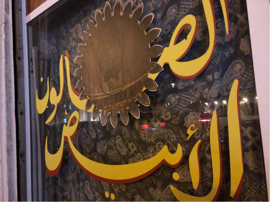 Al Abyad Saloon exterior, 2020. Image courtesy of the author